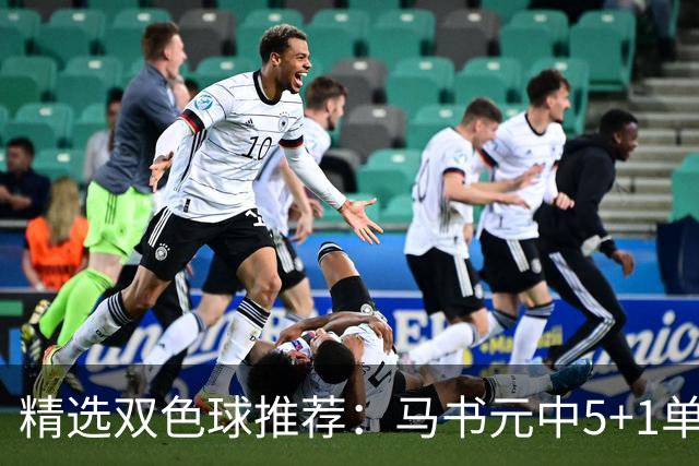 精选双色球推荐：马书元中5+1单挑4+1 021期中923万
