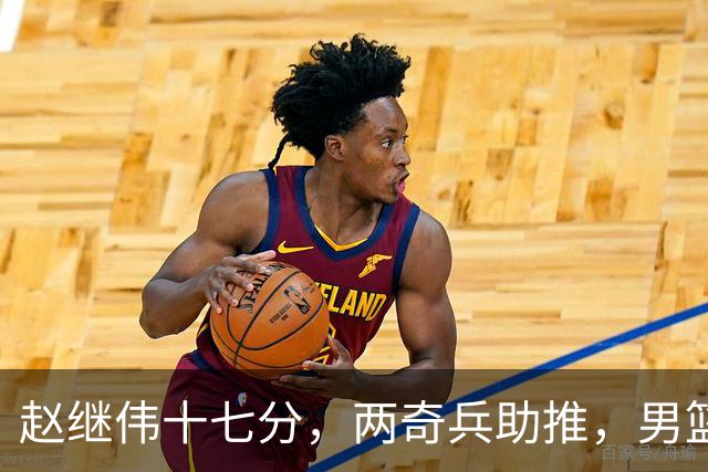 赵继伟十七分，两奇兵助推，男篮生死战不掉链，庞峥麟终成即战力
